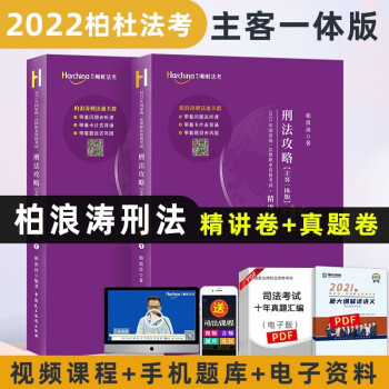 司法考试2022柏杜法考 柏浪涛刑法攻略 精讲卷+真题卷（套装2册）