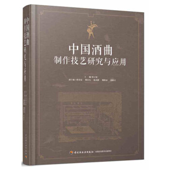 中国酒曲制作技艺研究与应用 下载