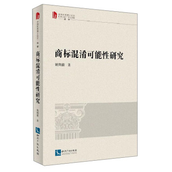 中国优秀博士论文：商标混淆可能性研究 下载