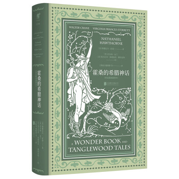 文学名家名著：霍桑的希腊神话（套色版画插图本） [A Wonder Book and Tanglewood Tales] 下载