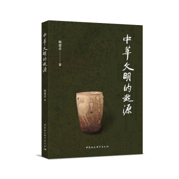 中华文明的起源 央视10套《考古公开课》主讲人韩建业著作