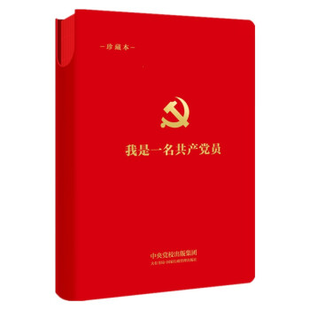 我是一名共产党员：建党百年珍藏笔记（中央党校出版集团限量版）团购电话：4006186622 下载