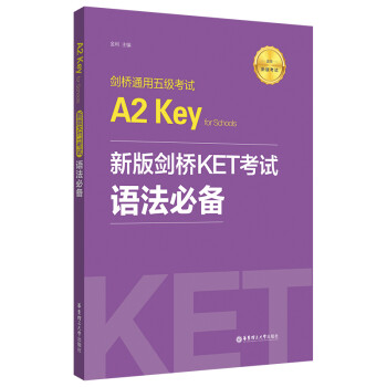 新版剑桥KET考试.语法必备【2020年新版考试】剑桥通用五级考试A2 Key for Schools