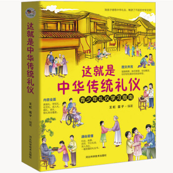 这就是中华传统礼仪 2020新版国学礼仪习俗书 少儿科普百科知识 中小学生课外读物青少年礼仪学习指南