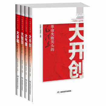 毛泽东：革命失败关头的大开创+大气魄+大智慧+大手笔（套装全4册） 下载