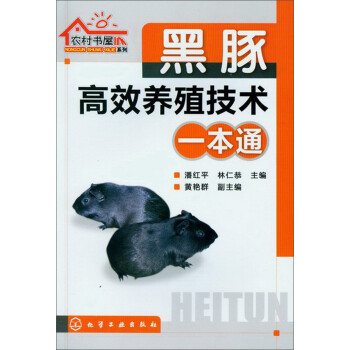 农村书屋系列：黑豚高效养殖技术一本通（实用、畅销）