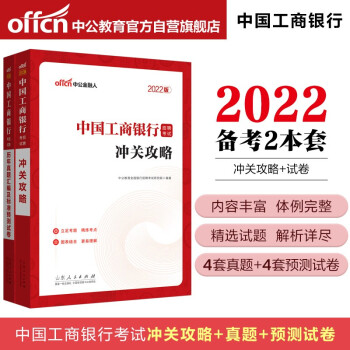 中公教育2022中国工商银行招聘考试：冲关攻略+历年真题汇编及标准预测试卷（套装2册）