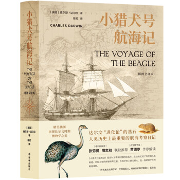 小猎犬号航海记（插图全译本,在科学史上意义重大，一直是青少年的极佳读物） [The voyage of the Beagle]