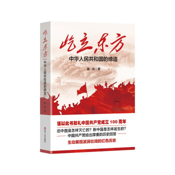 屹立东方——中华人民共和国的缔造 下载