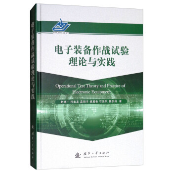 电子装备作战试验理论与实践 [Operational Test Theory and Practice of Electronic Equipment] 下载
