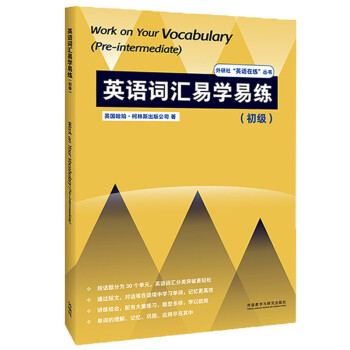 英语词汇易学易练 初级（外研社”英语在练“丛书） [Work on Your Vocabulary (Pre-intermediate)] 下载