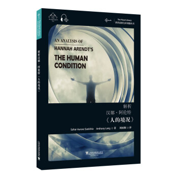 世界思想宝库钥匙丛书：解析汉娜·阿伦特《人的境况》 下载