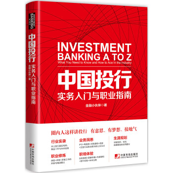 中国投行：实务入门与职业指南 [Investment Banking A to Z:What You Need to Know an] 下载