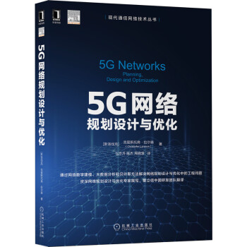 5G网络规划设计与优化