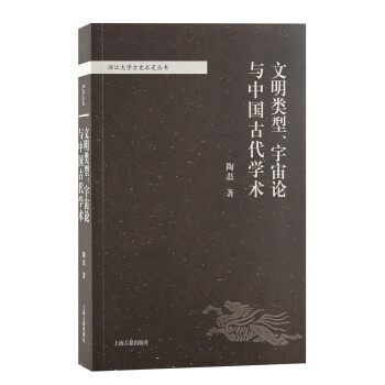 文明类型、宇宙论与中国古代学术/浙江大学古史求是丛书 下载