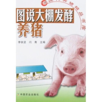 图说大棚发酵养猪