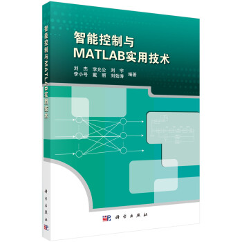 智能控制与MATLAB实用技术 下载