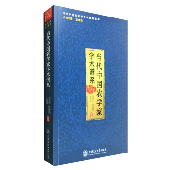 当代中国农学家学术谱系 下载