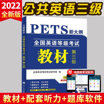 全国英语等级考试第三级PETS-3 2022教材（内含配套听力音频）