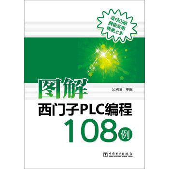 图解西门子PLC编程108例 下载