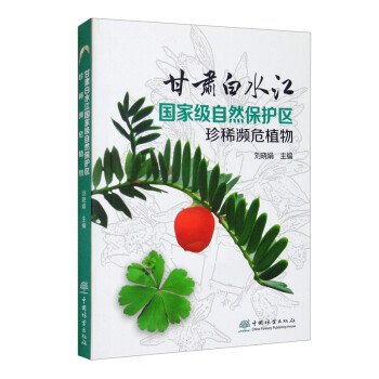 甘肃白水江国家级自然保护区珍稀濒危植物 下载