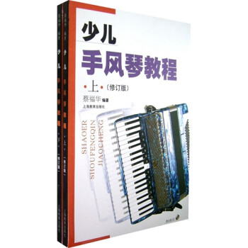 少儿手风琴教程（套装共2册）（修订本）