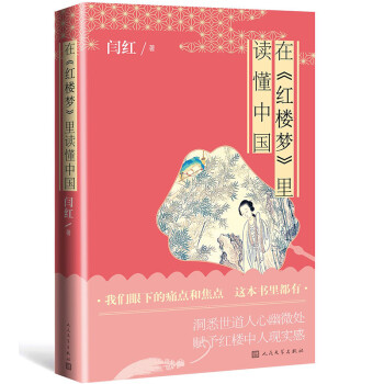 在《红楼梦》里读懂中国 下载
