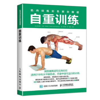 肌肉训练彩色解剖图谱 自重训练(人邮体育出品)