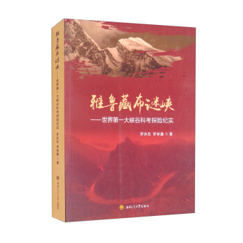 雅鲁藏布谜峡——世界第一大峡谷科考探险纪实罗洪忠