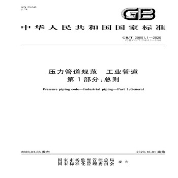 GB/T 20801.4-2020压力管道规范 工业管道 第4部分：制作与安装 [Pressure Piping Code-Industrial Piping-Part 4：Fabrication and Assembly] 下载