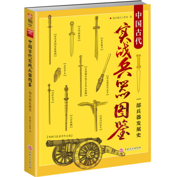 中国古代实战兵器图鉴：一部兵器发展史