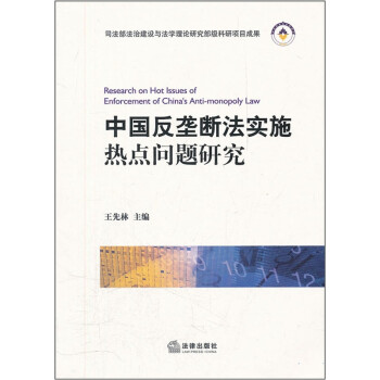 中国反垄断法实施热点问题研究 [Research on Hot Issues of Enforcement of China's Anti-monopoly Law] 下载
