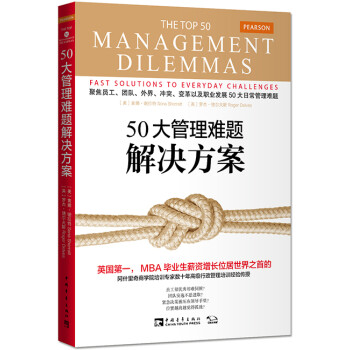 50大管理难题解决方案 [The Top 50 Management Dilemmas：Fast solutions everyday challenges]
