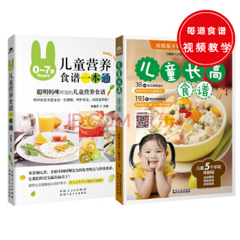 0-7岁儿童营养食谱一本通+儿童长高食谱（共两册） 下载
