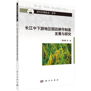 长江中下游地区稻田耕作制度发展与研究 下载