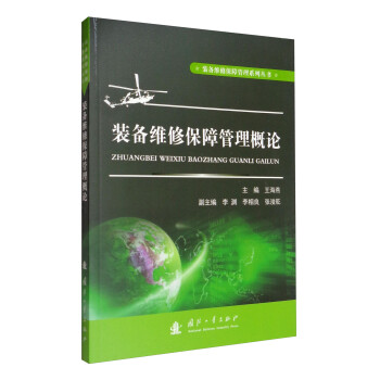 装备维修保障管理系列丛书：装备维修保障管理概论