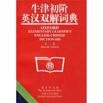 牛津初阶英汉双解词典（第2版） 下载