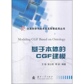仿真科学与技术及其军事应用丛书：基于本体的CGF建模 [Modeling CGF Based on Ontology]
