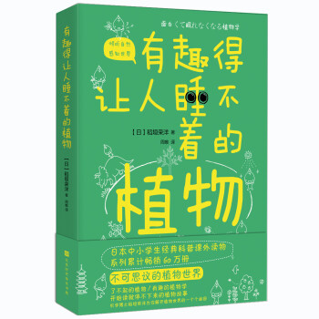 有趣得让人睡不着的植物（日本中小学生经典科普课外读物，系列累计畅销60万册） 下载