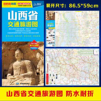 山西省交通旅游图（山西省地图）出行规划 景点分布 旅游向导 地市规划 [Travel Map of Shanxi Pronvince] 下载
