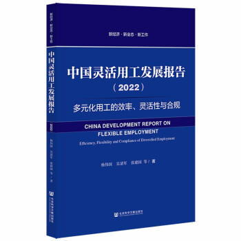 中国灵活用工发展报告(2022多元化用工的效率灵活性与合规)/新经济新业态新工作 下载