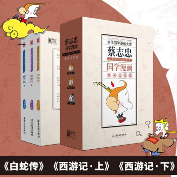 蔡志忠典藏国学漫画-套装4之一（白蛇传、西游记上/下）（套装共3册） 下载