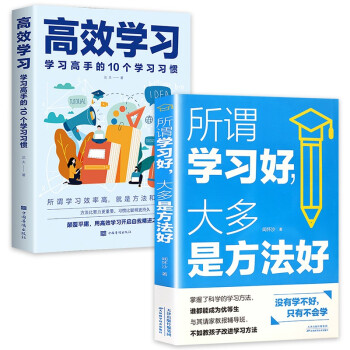 高效学习法（全2册）所谓学习好，大多是方法好+高效学习：学习高手的10个学习习惯 下载