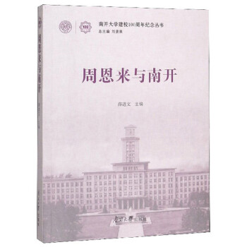周恩来与南开/南开大学建校100周年纪念丛书 下载