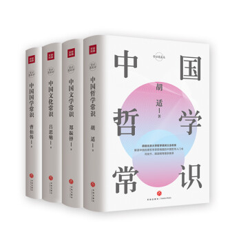 中国人必备的文化常识 第一辑（套装共4册）（中国国学常识+文学常识+文化常识+哲学常识） 下载