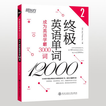 新东方 终极英语单词12000——成为英语学霸3000词 下载