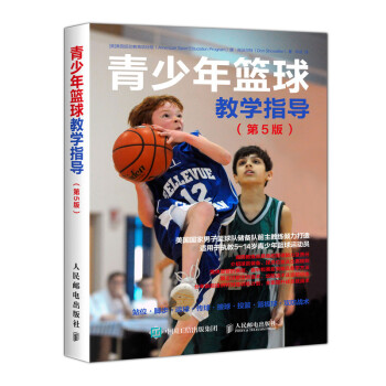 青少年篮球教学指导 第5版(人邮体育出品) 下载