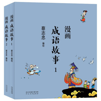 蔡志忠 漫画成语故事（ 全2册）