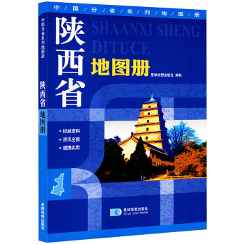 陕西省地图册 地形版 中国分省系列地图册  下载