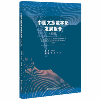 中国文旅数字化发展报告（2021） 下载